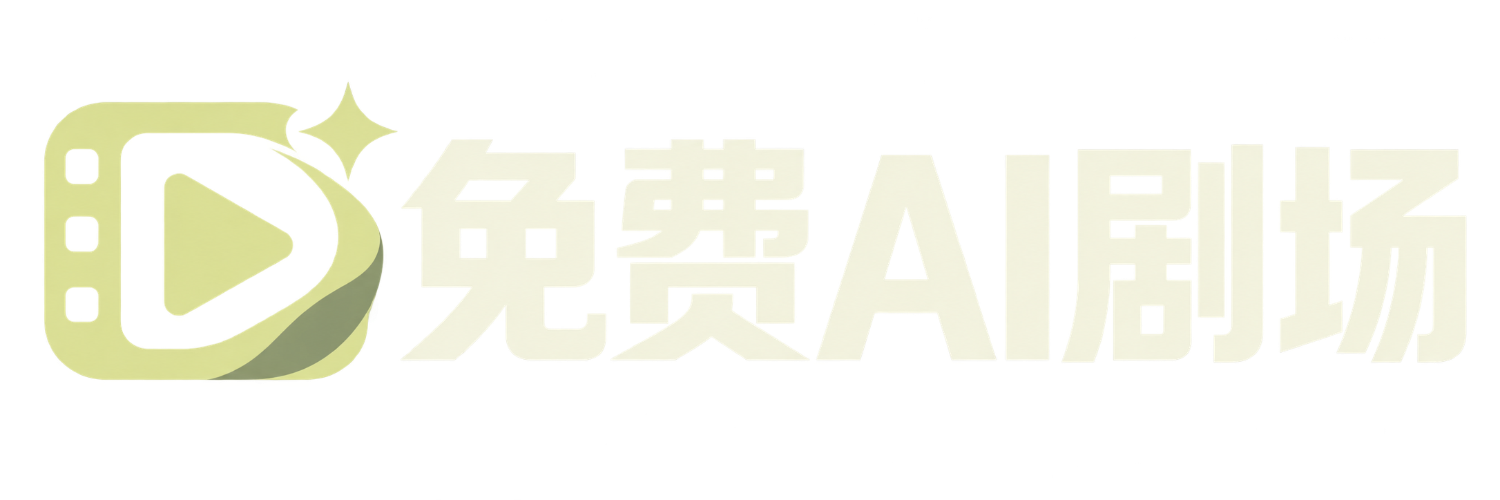 免费AI剧场